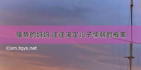 强势的妈妈 往往决定儿子懦弱的概率