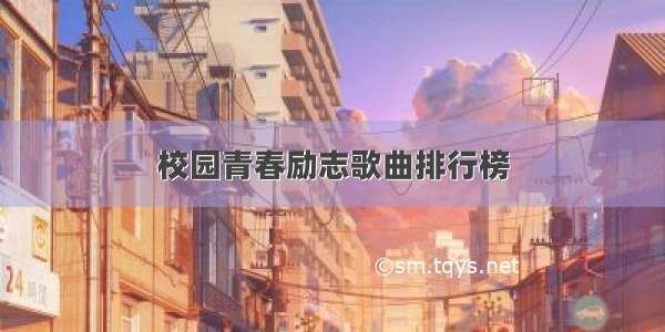 校园青春励志歌曲排行榜