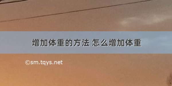 增加体重的方法 怎么增加体重