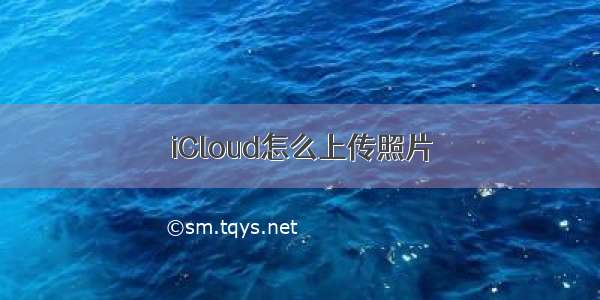 iCloud怎么上传照片