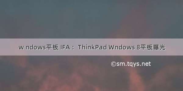 w ndows平板 IFA ：ThinkPad Wndows 8平板曝光