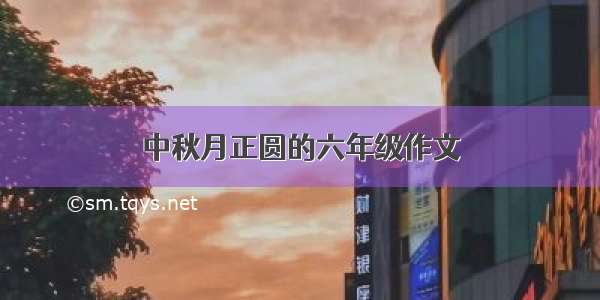 中秋月正圆的六年级作文