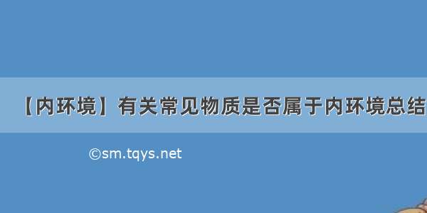 【内环境】有关常见物质是否属于内环境总结