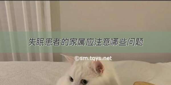 失眠患者的家属应注意哪些问题