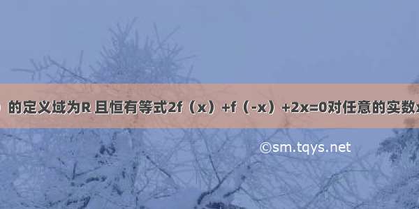 已知y=f（x）的定义域为R 且恒有等式2f（x）+f（-x）+2x=0对任意的实数x成立．（Ⅰ）