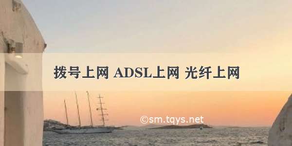 拨号上网 ADSL上网 光纤上网