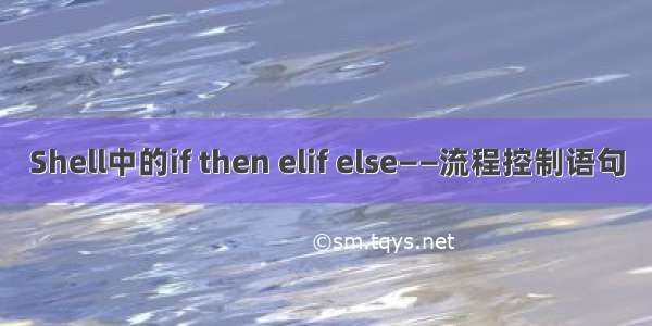 Shell中的if then elif else——流程控制语句