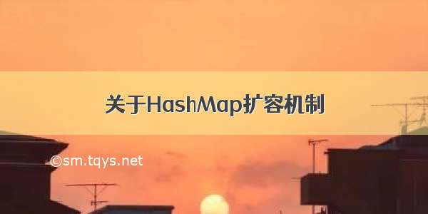 关于HashMap扩容机制