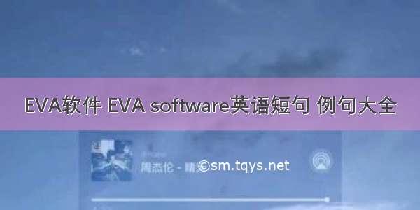 EVA软件 EVA software英语短句 例句大全