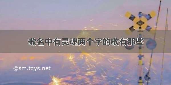 歌名中有灵魂两个字的歌有那些