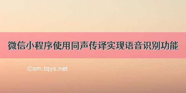 微信小程序使用同声传译实现语音识别功能