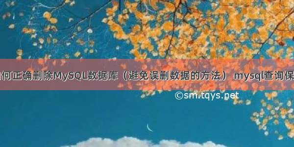 详解如何正确删除MySQL数据库（避免误删数据的方法） mysql查询保留整数