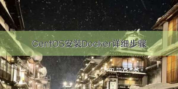 CentOS安装Docker详细步骤