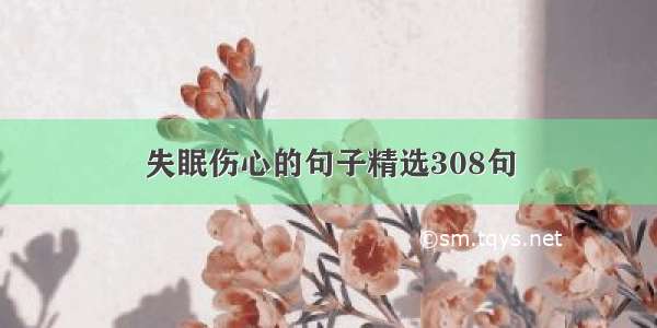 失眠伤心的句子精选308句