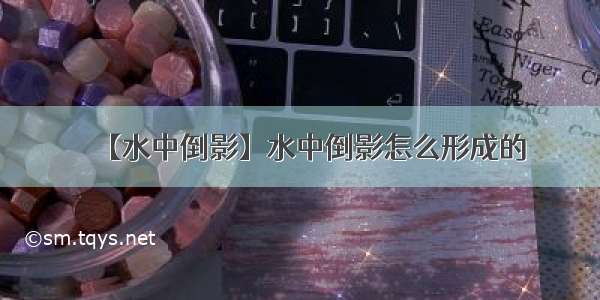 【水中倒影】水中倒影怎么形成的