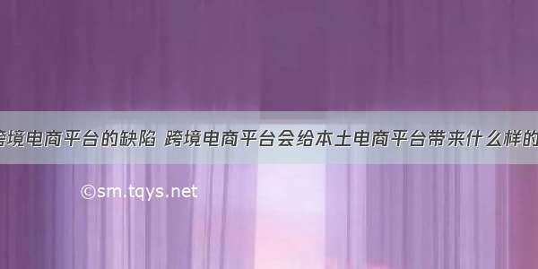 现今跨境电商平台的缺陷 跨境电商平台会给本土电商平台带来什么样的威胁？