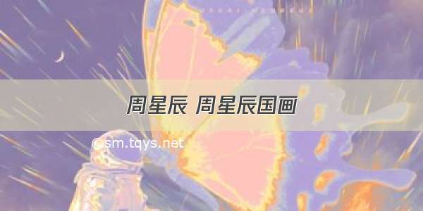 周星辰 周星辰国画