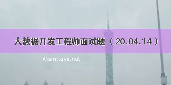 大数据开发工程师面试题 （20.04.14）