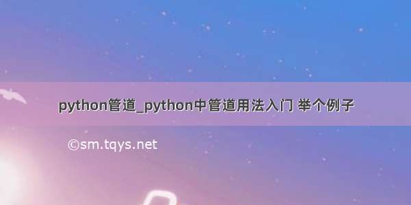 python管道_python中管道用法入门 举个例子