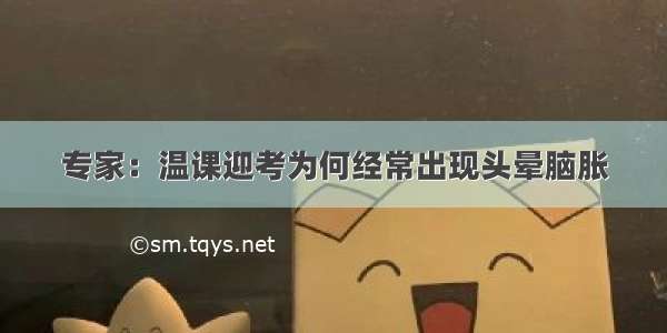 专家：温课迎考为何经常出现头晕脑胀