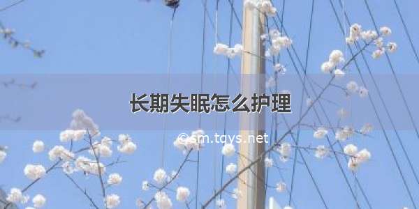 长期失眠怎么护理