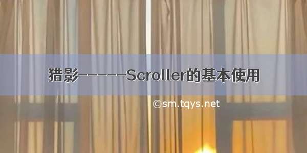 猎影-----Scroller的基本使用