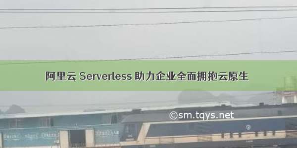 阿里云 Serverless 助力企业全面拥抱云原生