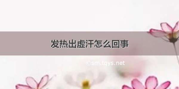 发热出虚汗怎么回事