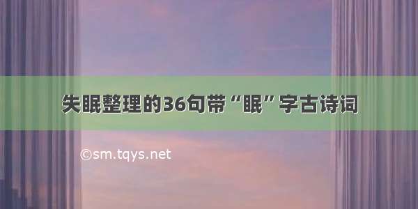 失眠整理的36句带“眠”字古诗词