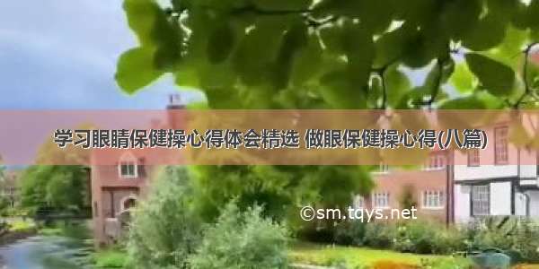 学习眼睛保健操心得体会精选 做眼保健操心得(八篇)