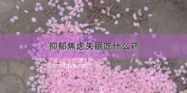 抑郁焦虑失眠吃什么药