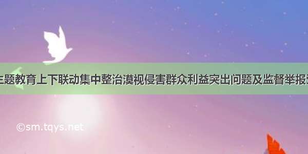 白银市主题教育上下联动集中整治漠视侵害群众利益突出问题及监督举报受理电话