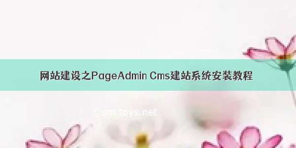 网站建设之PageAdmin Cms建站系统安装教程