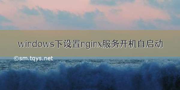 windows下设置nginx服务开机自启动