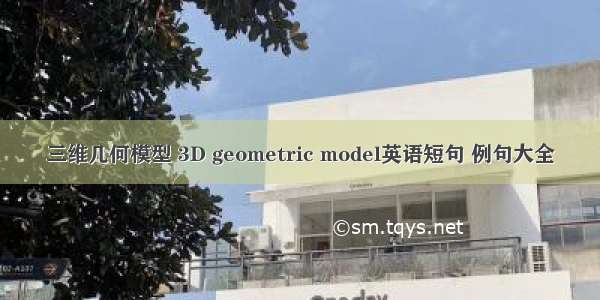 三维几何模型 3D geometric model英语短句 例句大全