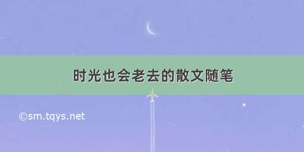 时光也会老去的散文随笔