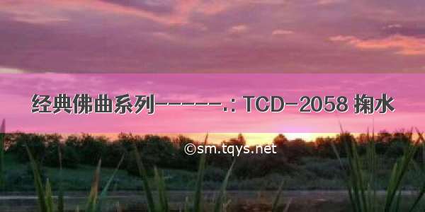 经典佛曲系列-----.: TCD-2058 掬水