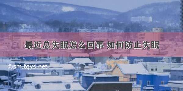 最近总失眠怎么回事 如何防止失眠