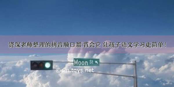 资深老师整理的拼音顺口溜 背会它 让孩子语文学习更简单！