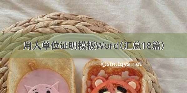 用人单位证明模板Word(汇总18篇)