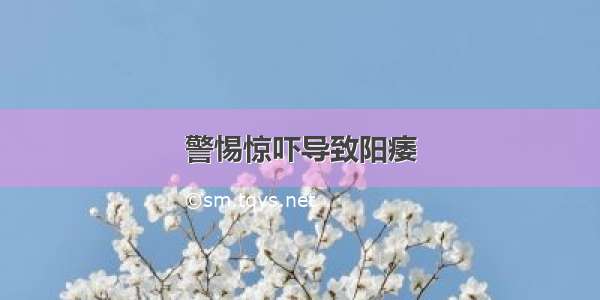 警惕惊吓导致阳痿