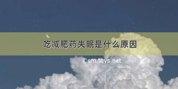 吃减肥药失眠是什么原因