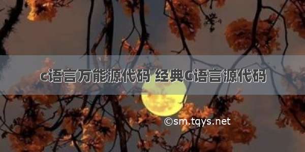 c语言万能源代码 经典C语言源代码