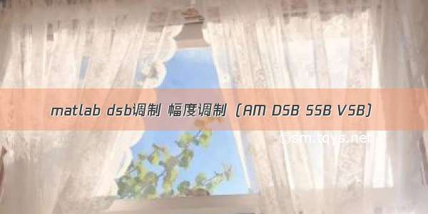 matlab dsb调制 幅度调制（AM DSB SSB VSB）