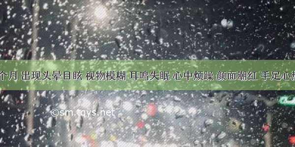 怀孕7个月 出现头晕目眩 视物模糊 耳鸣失眠 心中烦躁 颜面潮红 手足心热 舌红