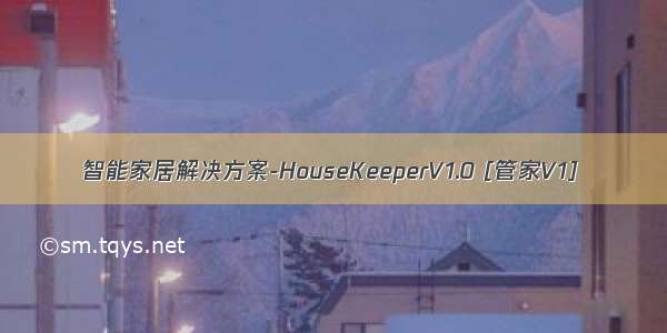 智能家居解决方案-HouseKeeperV1.0 [管家V1]