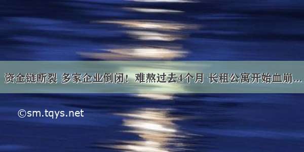 资金链断裂 多家企业倒闭！难熬过去4个月 长租公寓开始血崩...