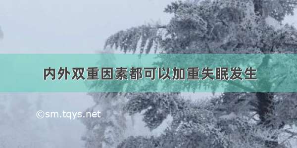 内外双重因素都可以加重失眠发生