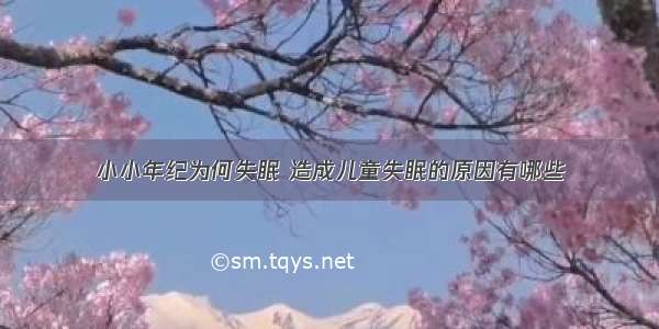 小小年纪为何失眠 造成儿童失眠的原因有哪些