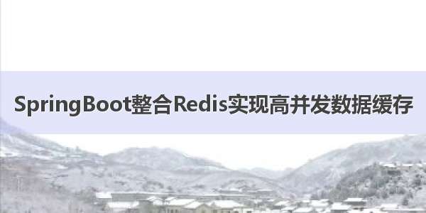 SpringBoot整合Redis实现高并发数据缓存